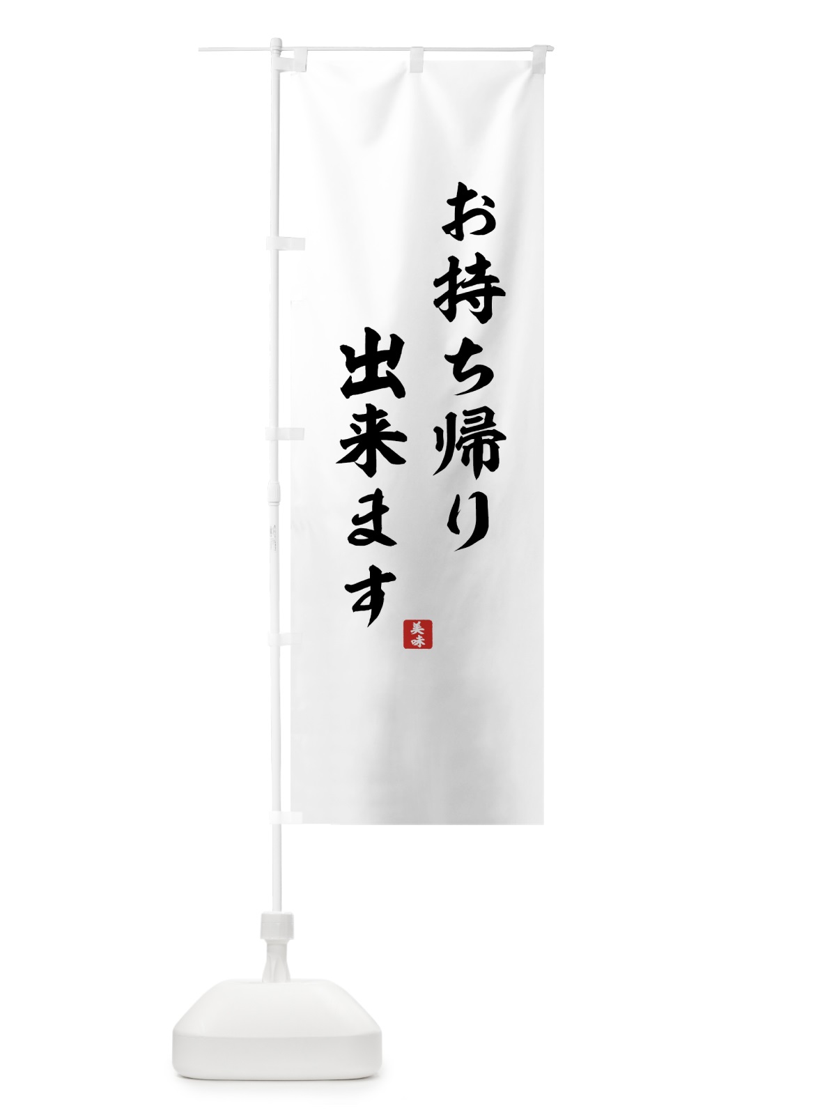 のぼり お持ち帰り出来ます のぼり旗 7Y37(デザイン【A】)