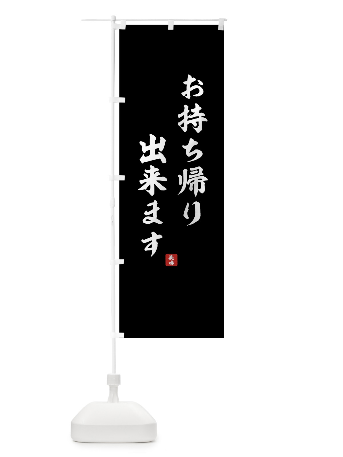 のぼり お持ち帰り出来ます のぼり旗 7Y37(デザイン【B】)