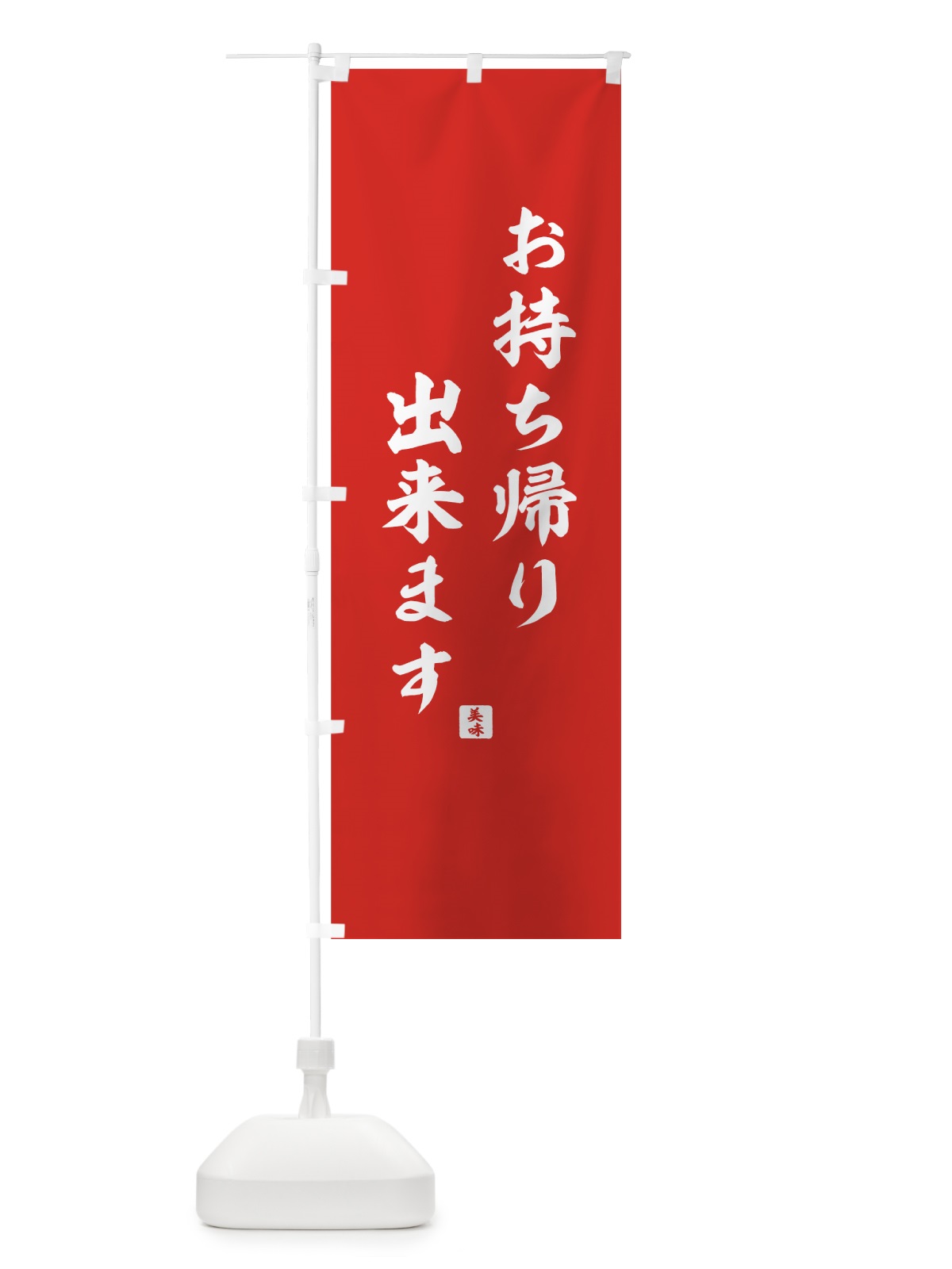 のぼり お持ち帰り出来ます のぼり旗 7Y37(デザイン【C】)