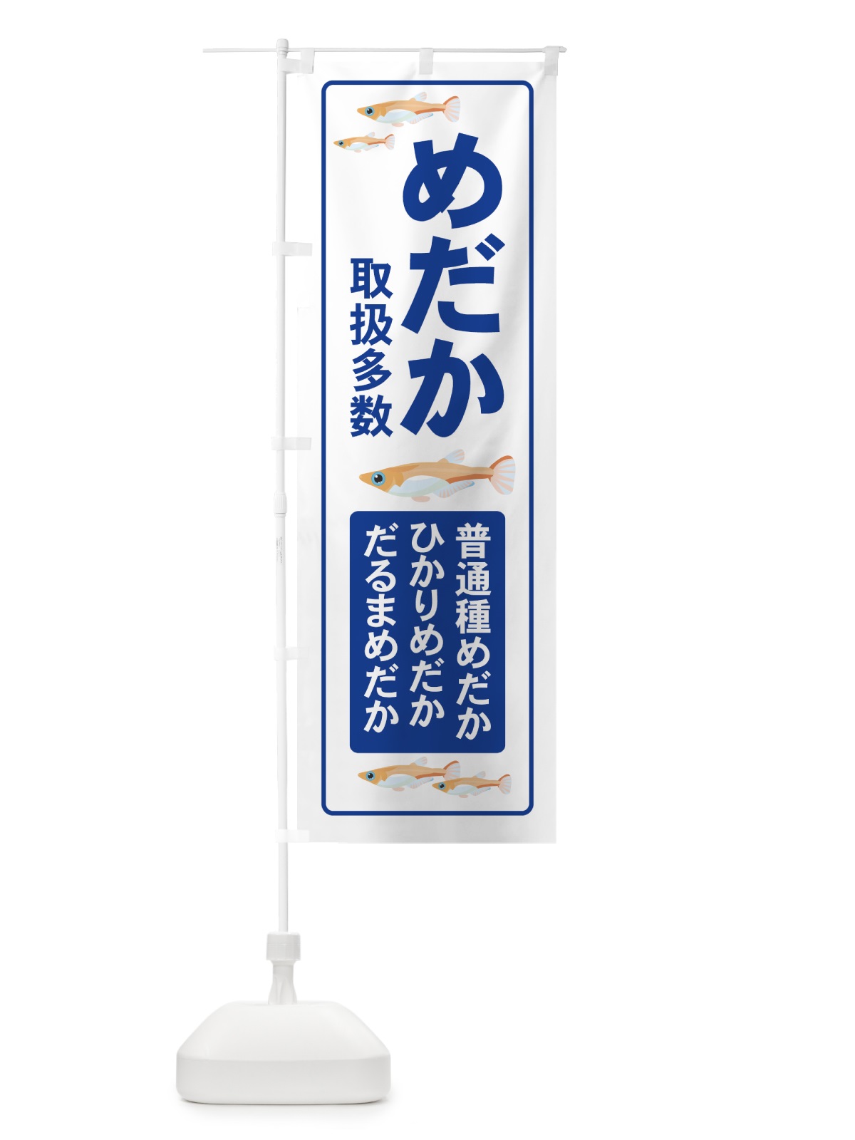 のぼり めだか のぼり旗 7Y38(デザイン【A】)