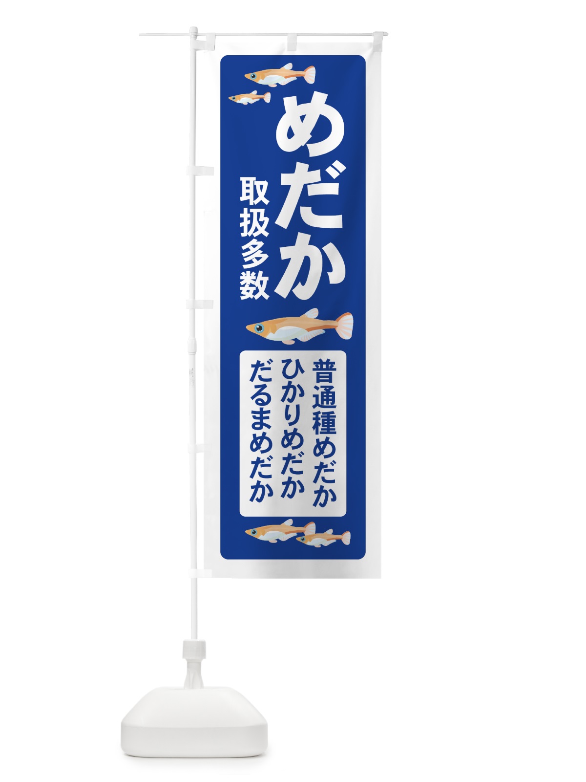 のぼり めだか のぼり旗 7Y38(デザイン【B】)