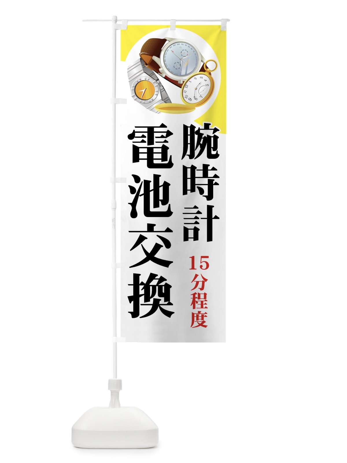 のぼり 腕時計 のぼり旗 7Y39(デザイン【A】)