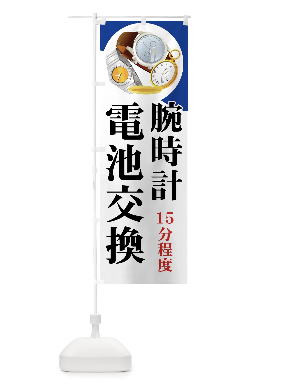 のぼり 腕時計 のぼり旗 7Y39(デザイン【C】)
