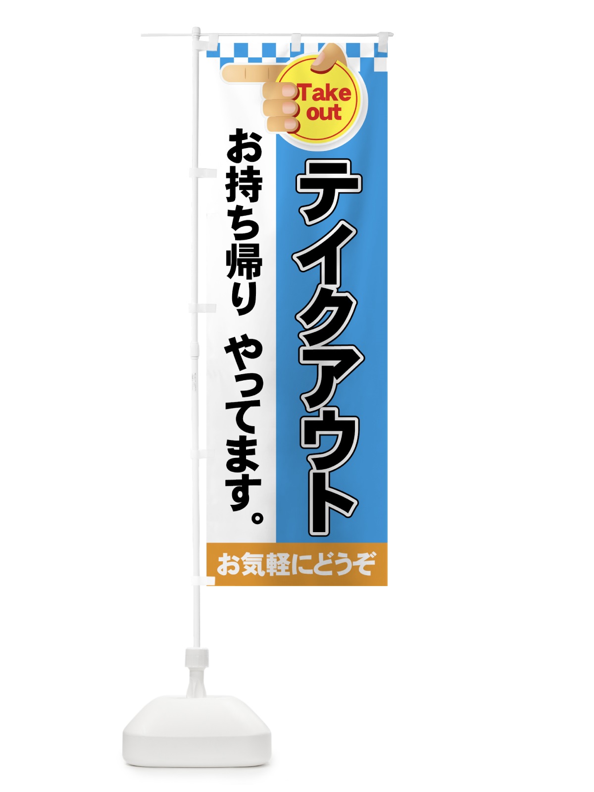 のぼり テイクアウト のぼり旗 7Y3E(デザイン【A】)