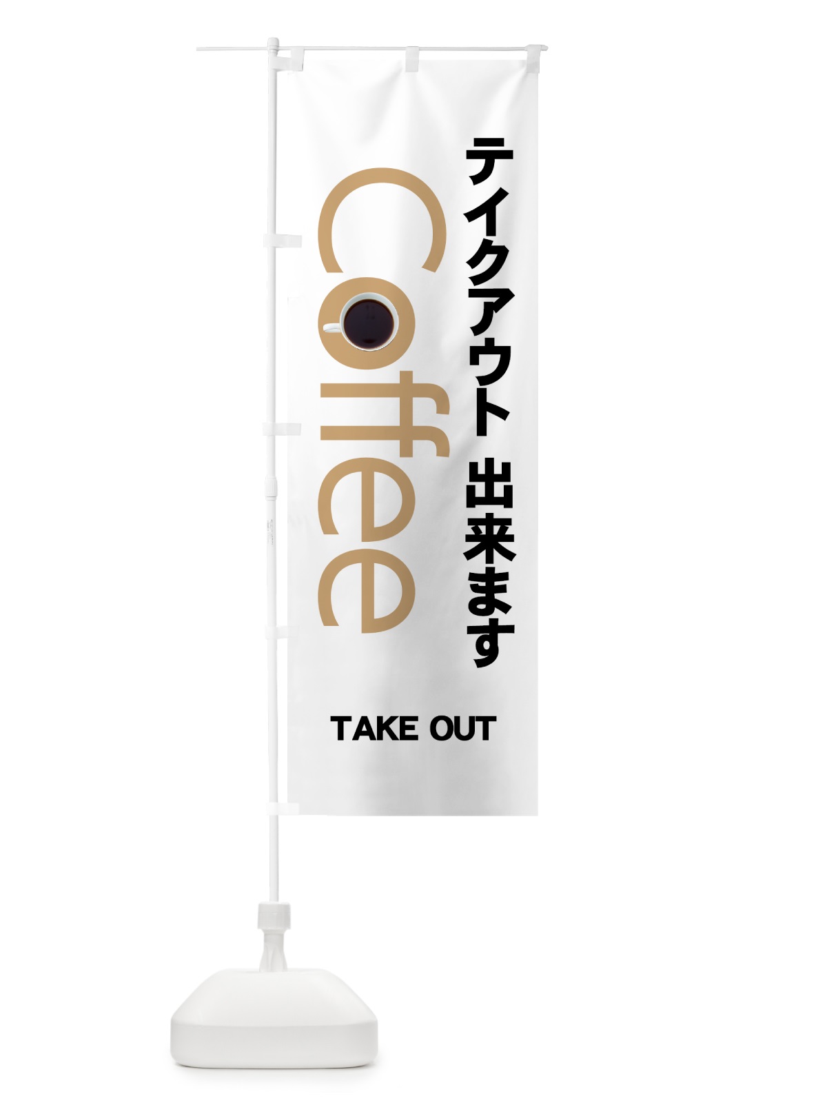 のぼり Coffeeテイクアウト のぼり旗 7Y3F(デザイン【A】)