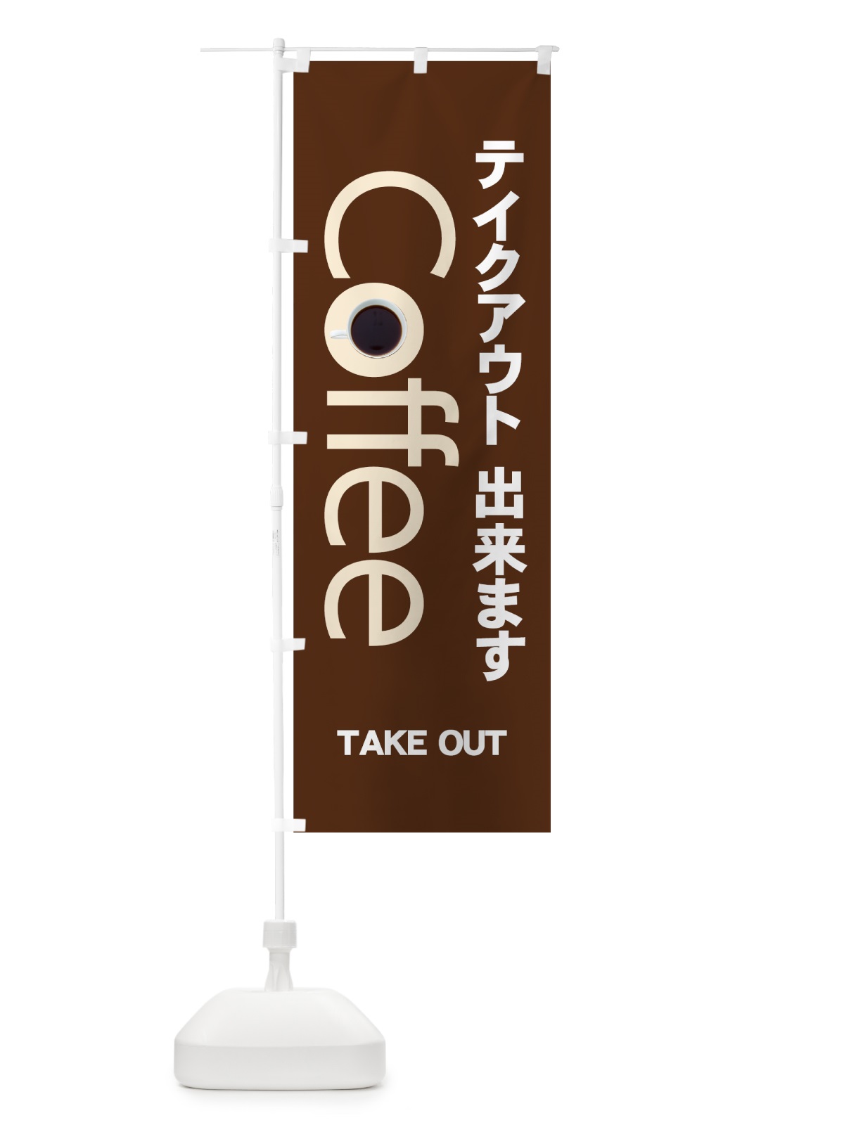 のぼり Coffeeテイクアウト のぼり旗 7Y3F(デザイン【B】)