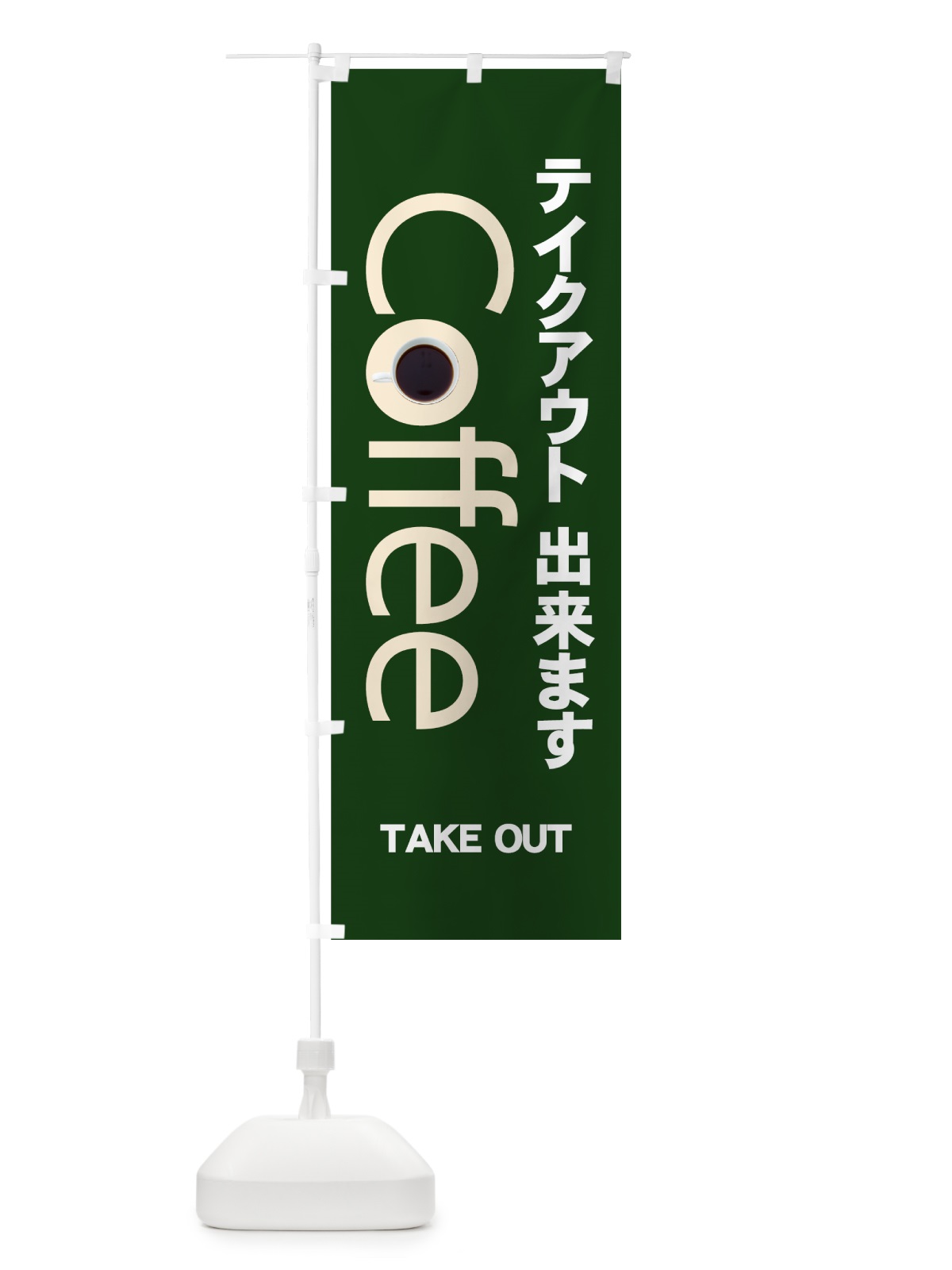 のぼり Coffeeテイクアウト のぼり旗 7Y3F(デザイン【C】)