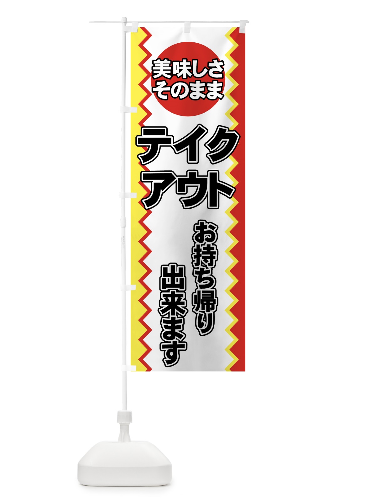のぼり テイクアウト のぼり旗 7Y3G(デザイン【C】)