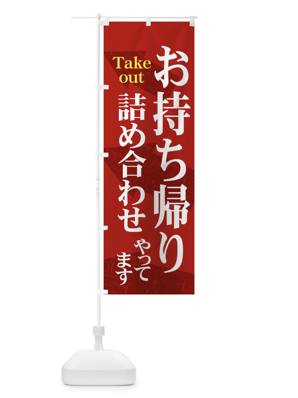 のぼり お持ち帰り詰め合わせやってます のぼり旗 7Y3K(デザイン【A】)