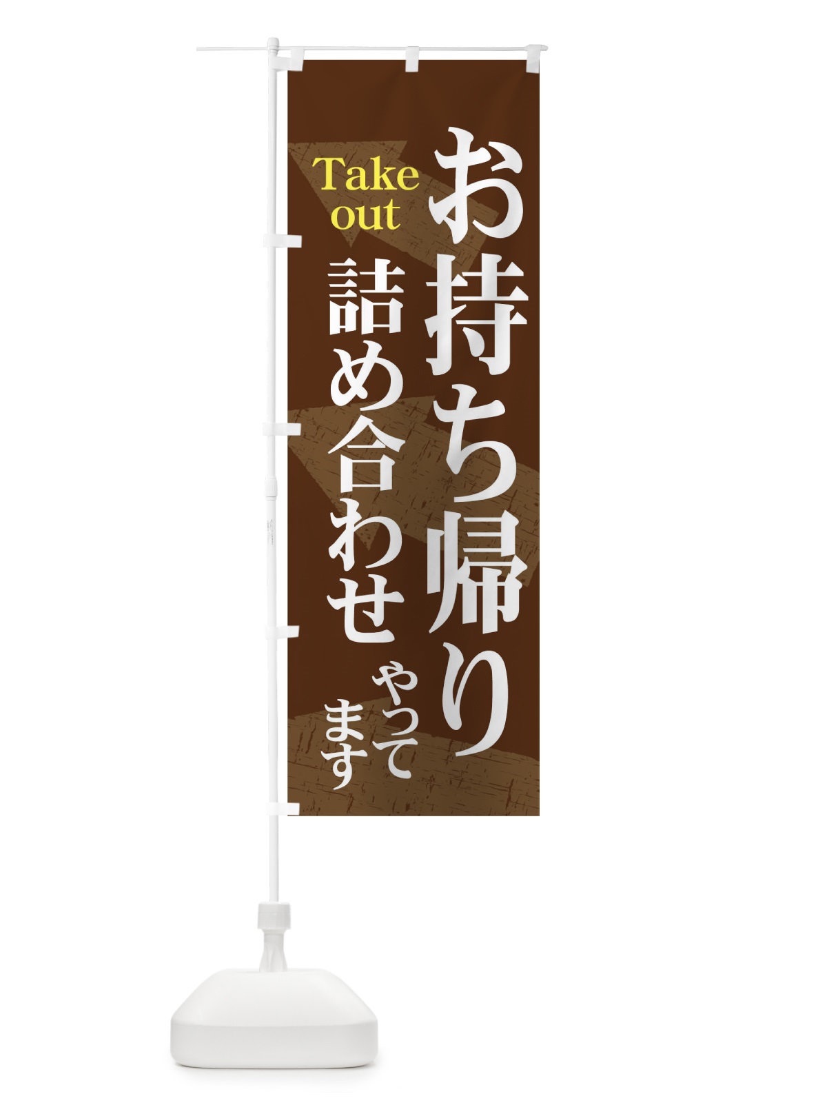 のぼり お持ち帰り詰め合わせやってます のぼり旗 7Y3K(デザイン【C】)