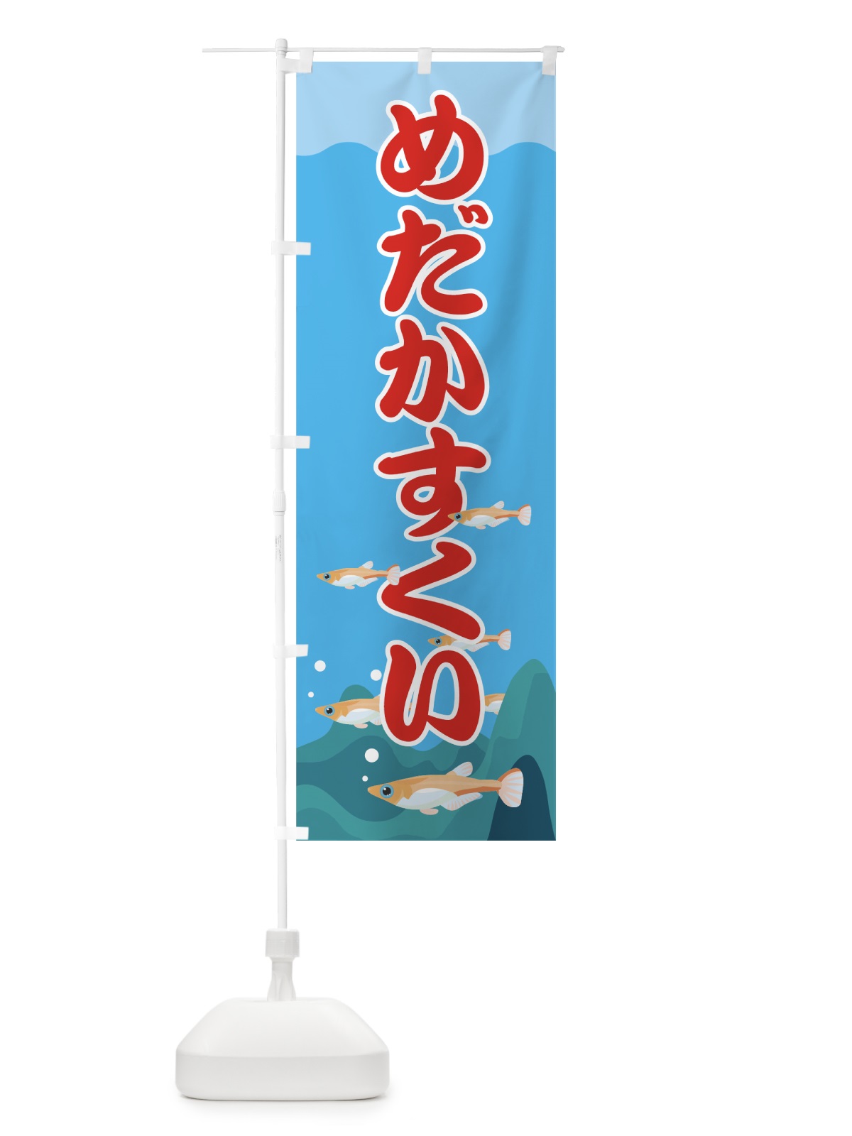 のぼり めだかすくい のぼり旗 7Y3L(デザイン【A】)