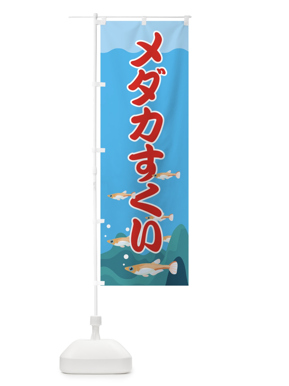 のぼり めだかすくい のぼり旗 7Y3L(デザイン【B】)