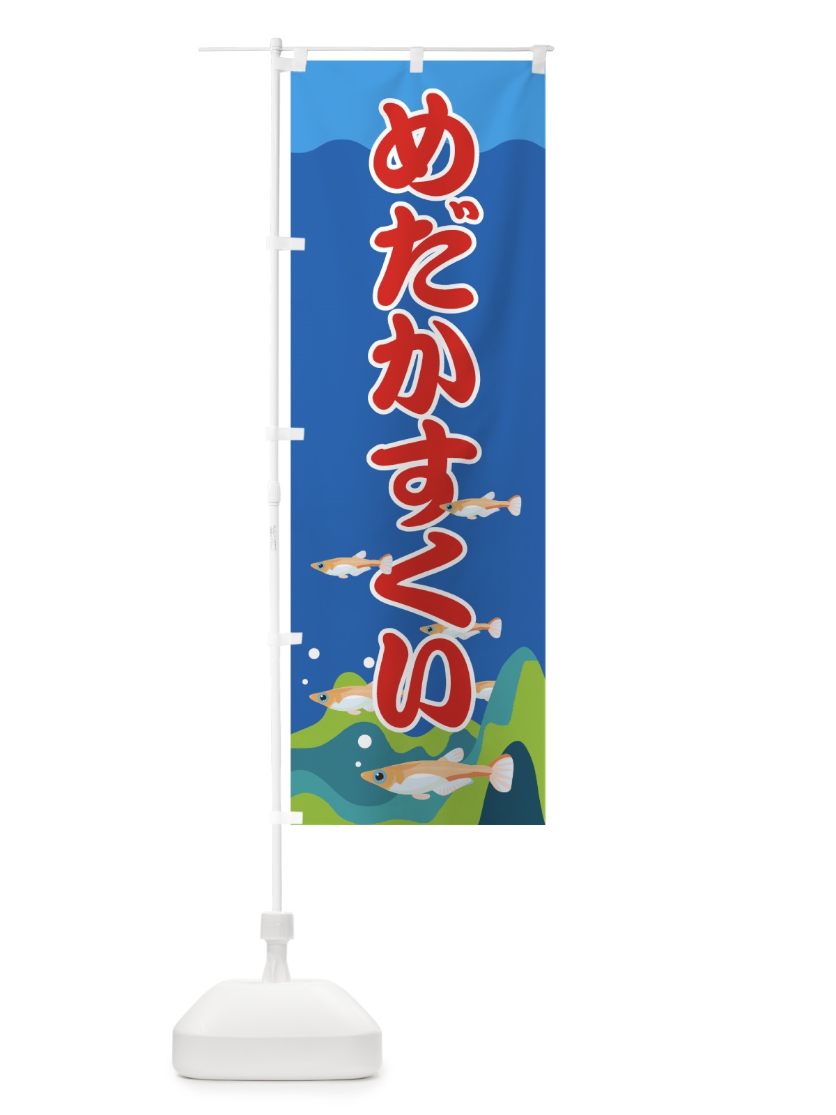 のぼり めだかすくい のぼり旗 7Y3L(デザイン【C】)