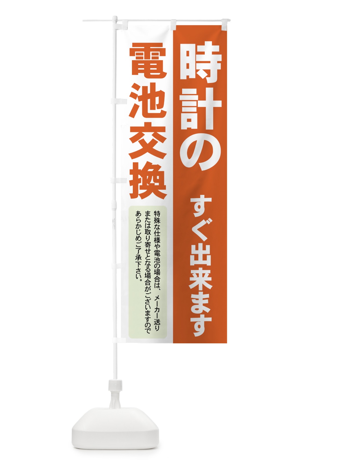 のぼり 時計の電池交換 のぼり旗 7Y3P(デザイン【A】)