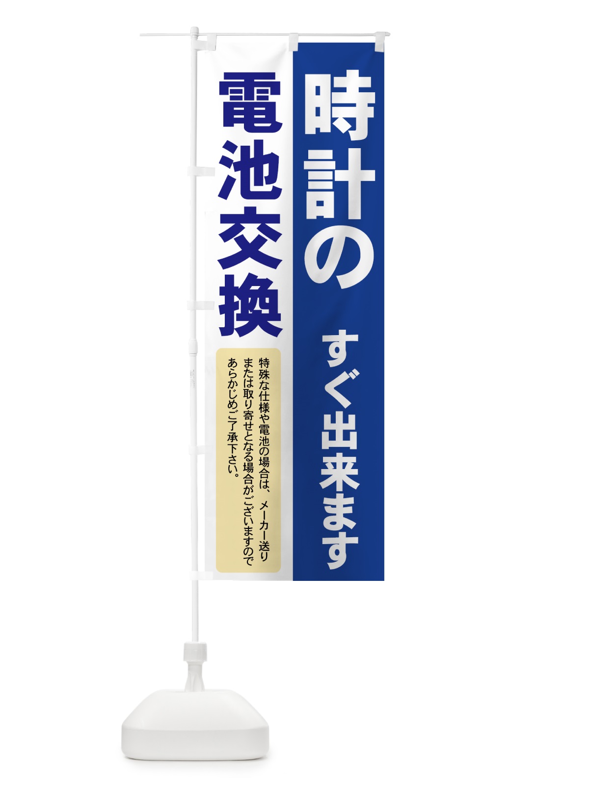 のぼり 時計の電池交換 のぼり旗 7Y3P(デザイン【B】)