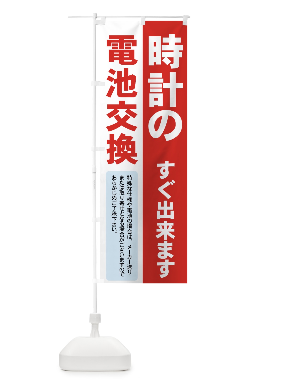 のぼり 時計の電池交換 のぼり旗 7Y3P(デザイン【C】)