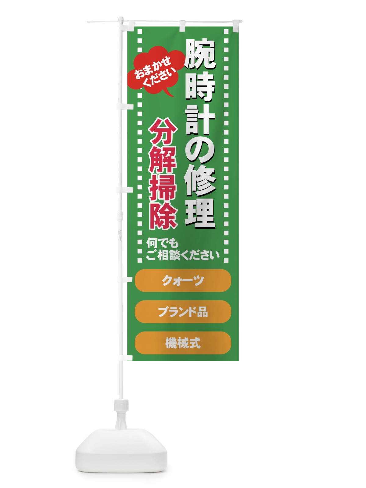 のぼり 腕時計の修理 のぼり旗 7Y3R(デザイン【A】)