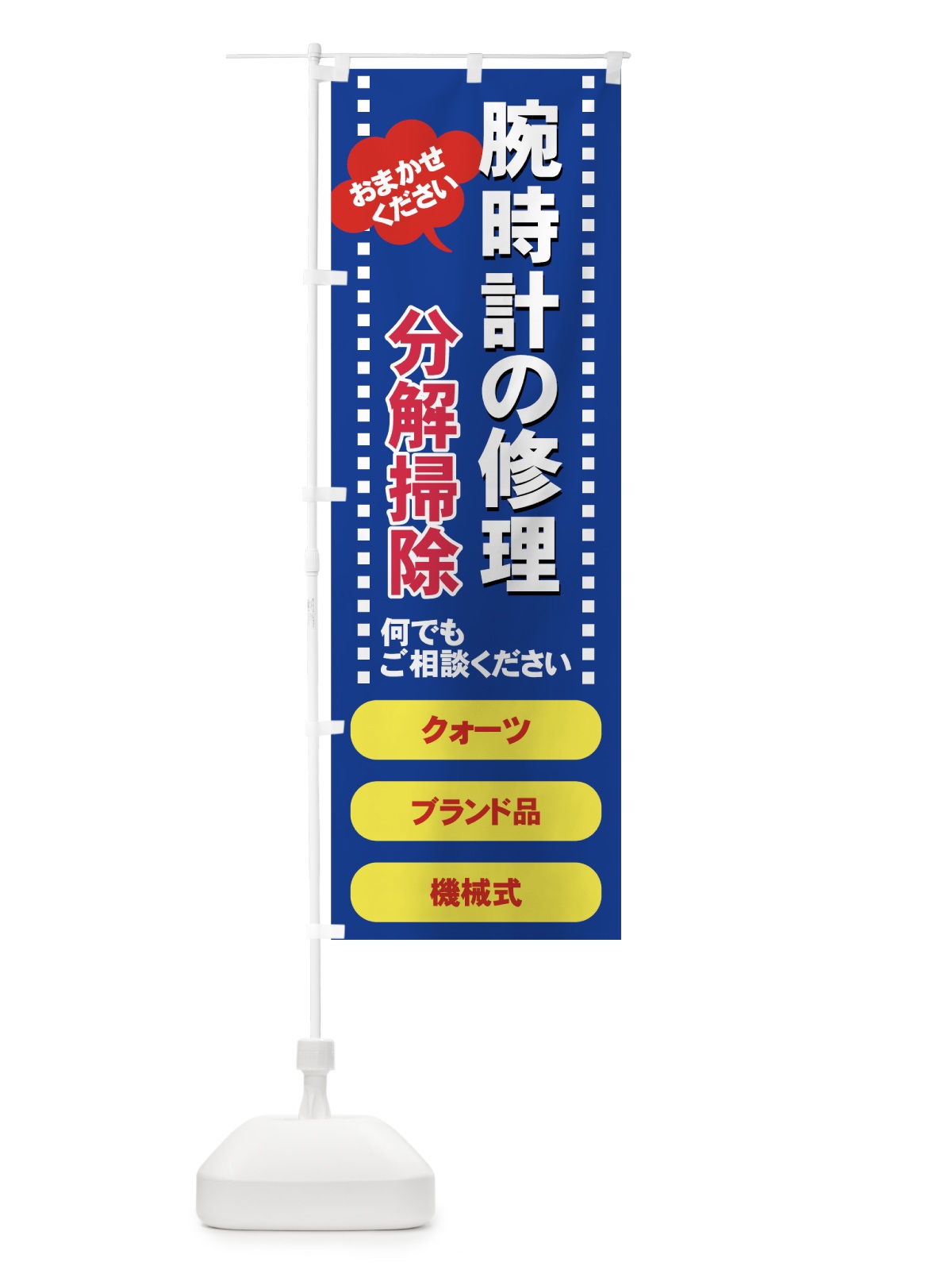 のぼり 腕時計の修理 のぼり旗 7Y3R(デザイン【B】)