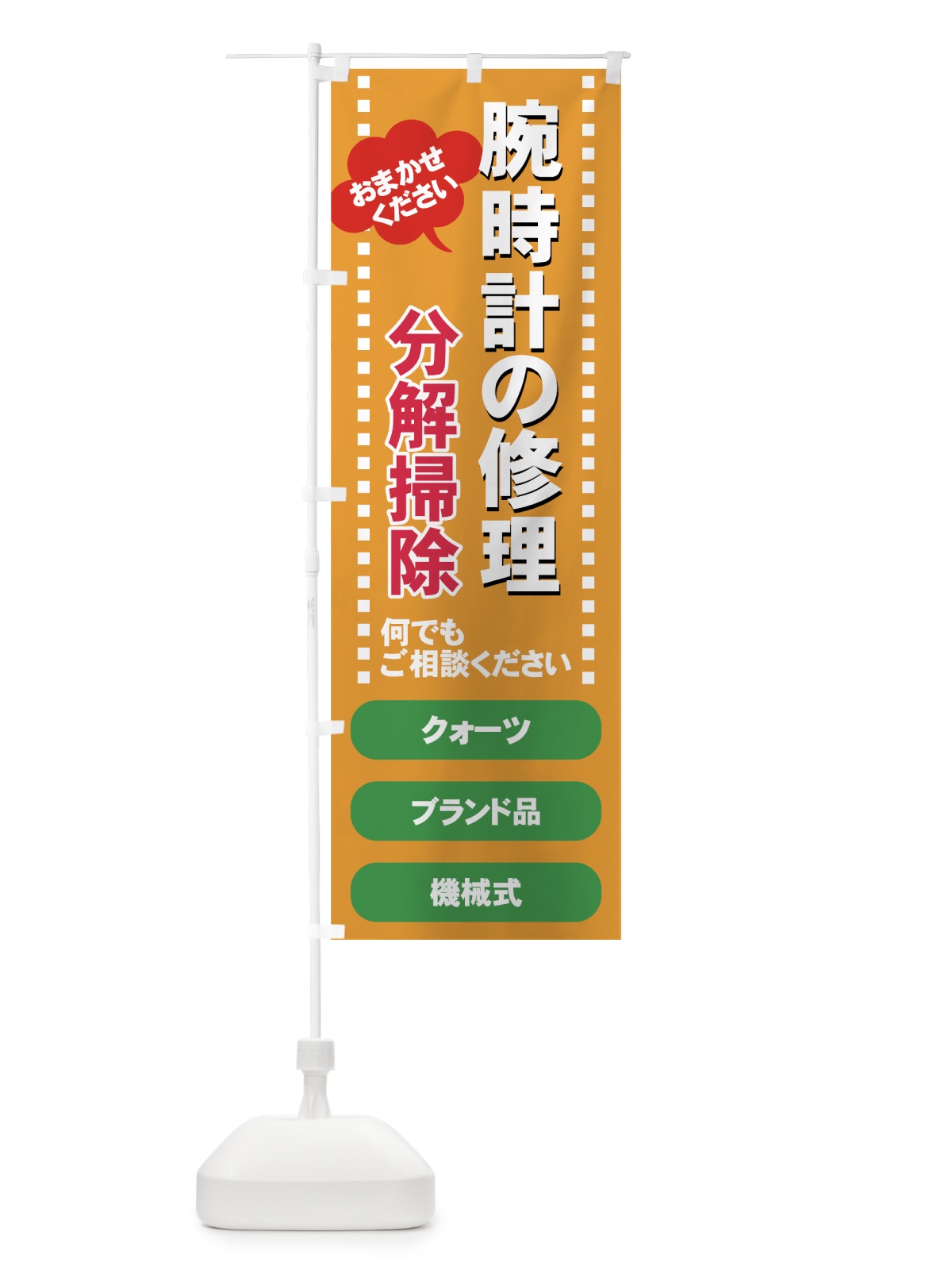 のぼり 腕時計の修理 のぼり旗 7Y3R(デザイン【C】)