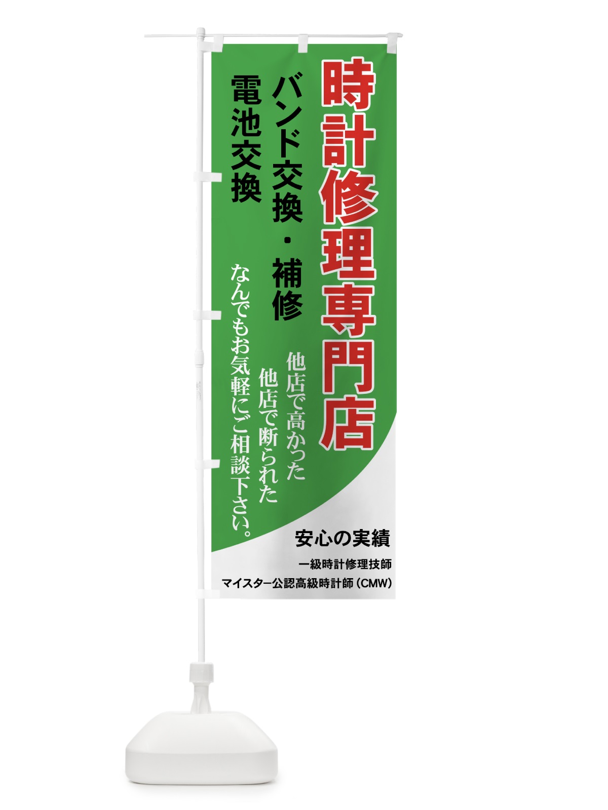 のぼり 時計修理専門店 のぼり旗 7Y3S(デザイン【A】)