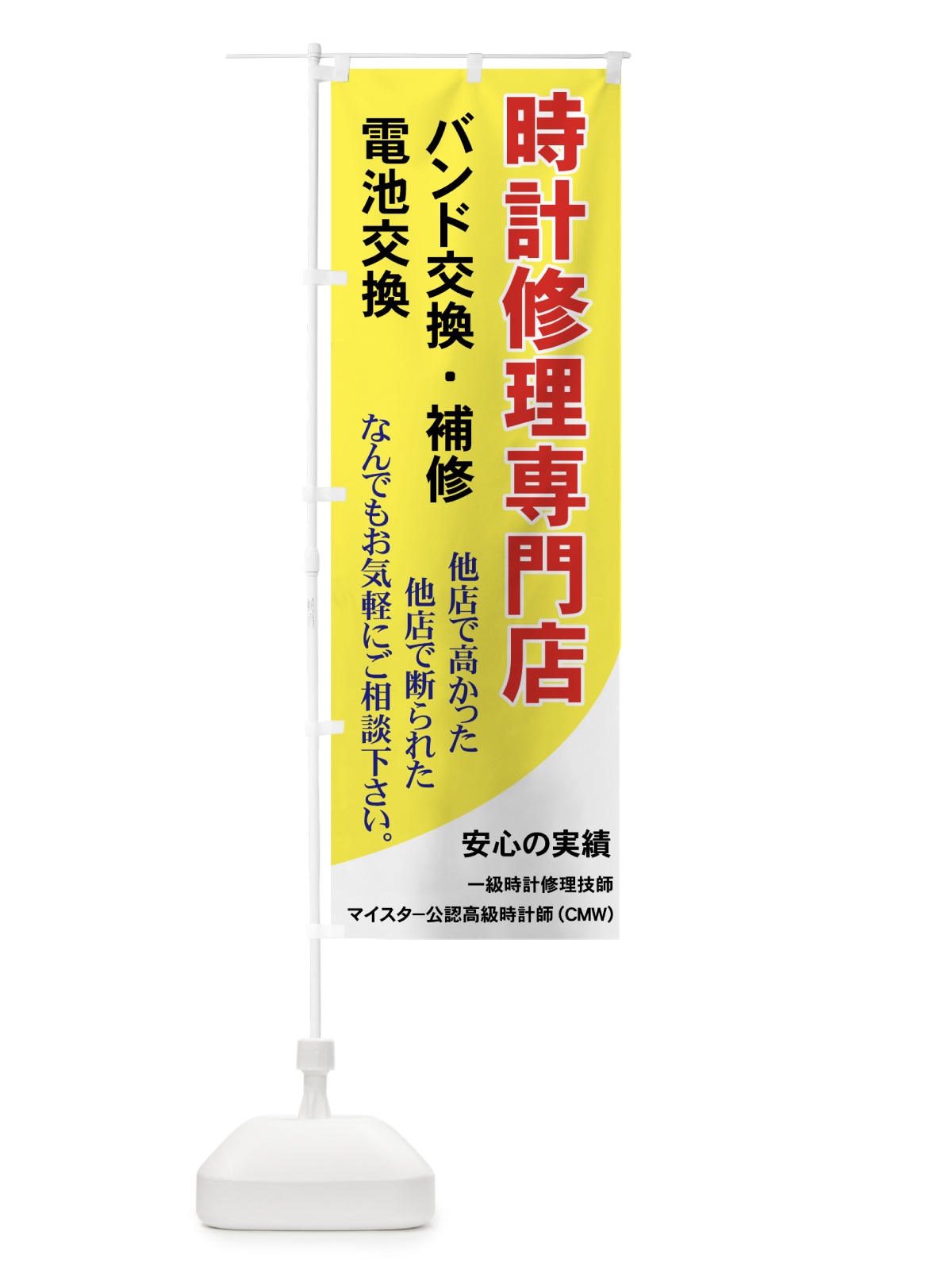 のぼり 時計修理専門店 のぼり旗 7Y3S(デザイン【B】)