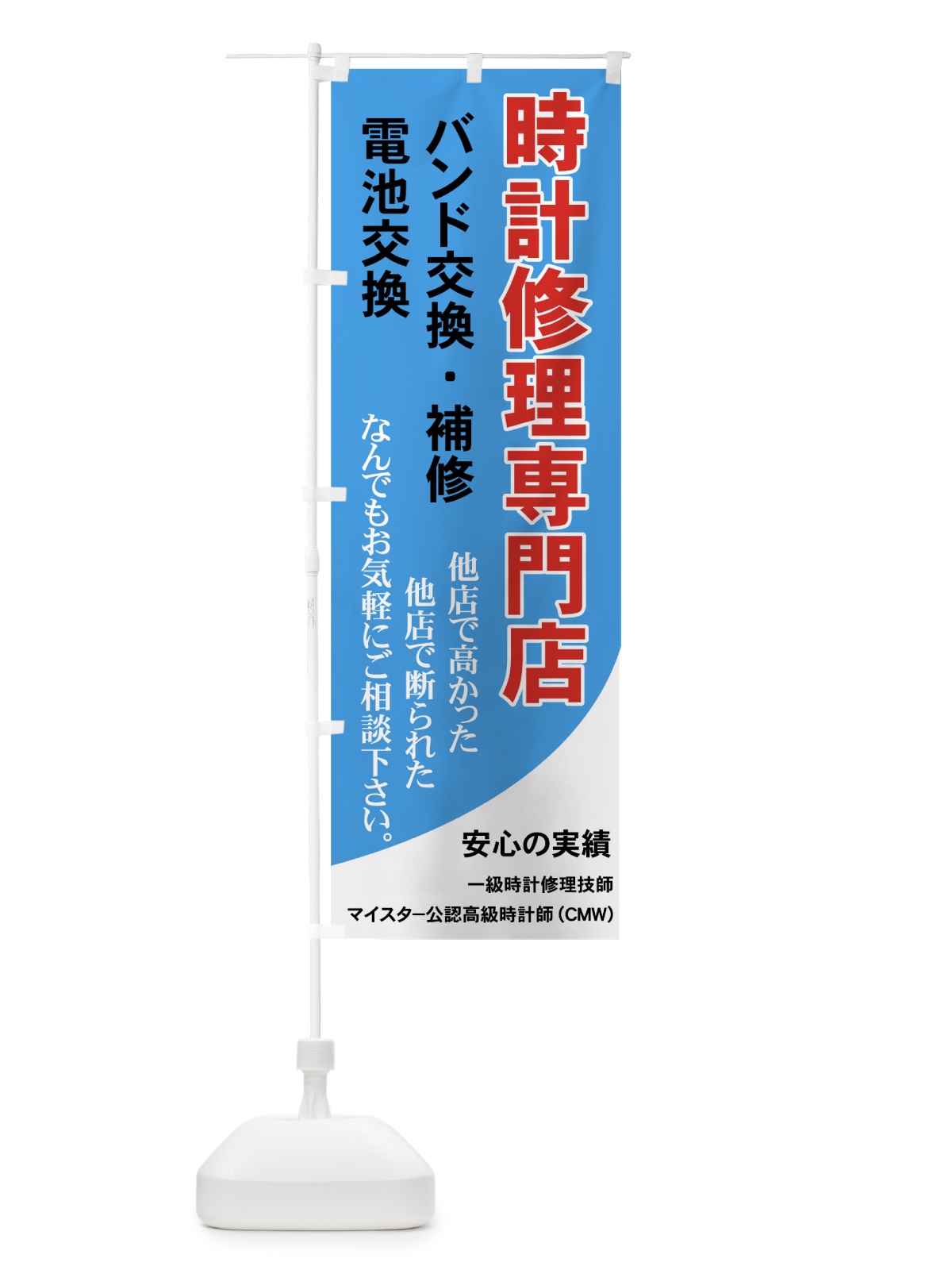 のぼり 時計修理専門店 のぼり旗 7Y3S(デザイン【C】)