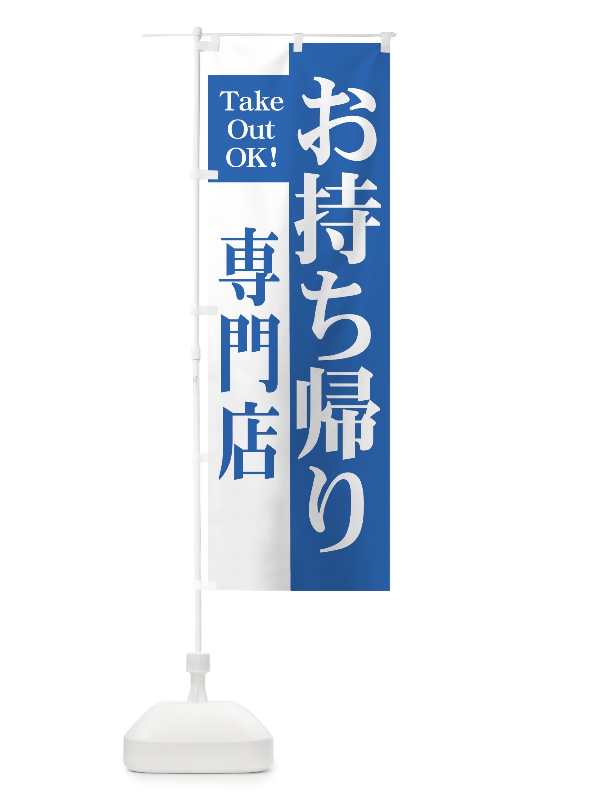 のぼり お持ち帰り のぼり旗 7Y3T(デザイン【C】)