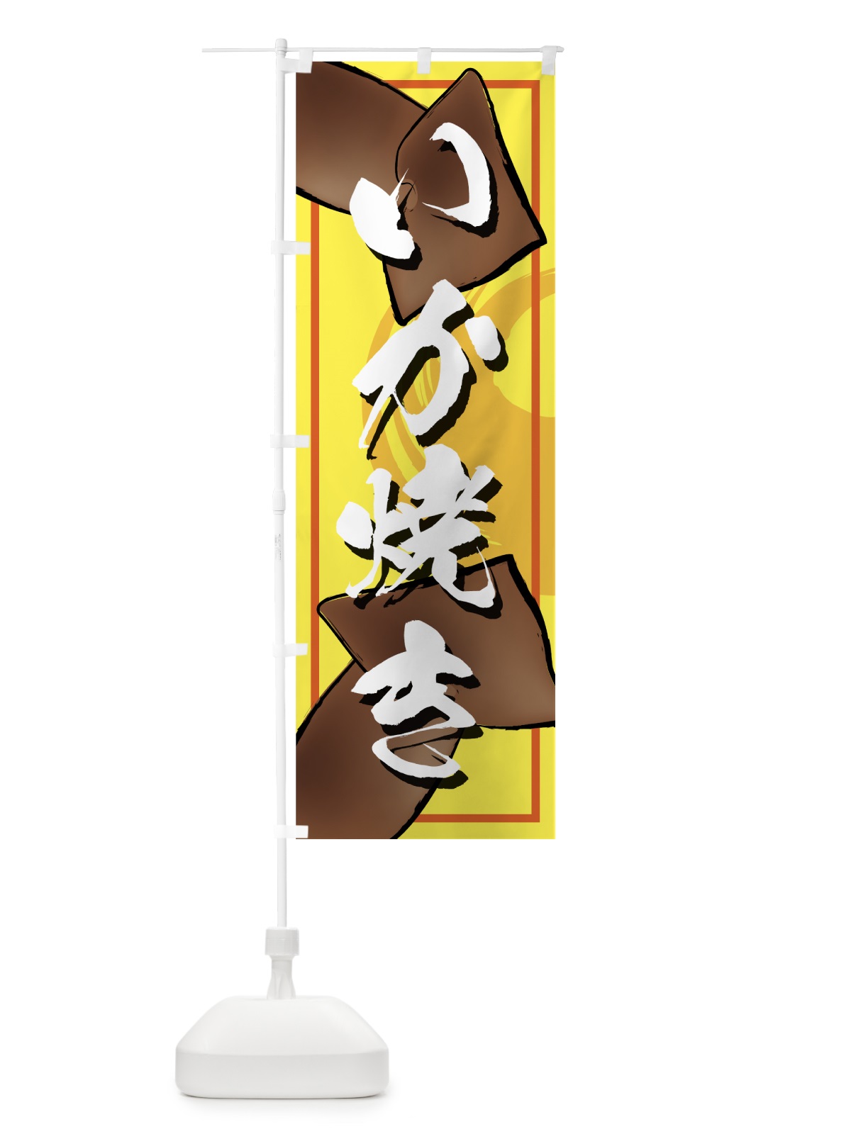 のぼり いか焼き のぼり旗 7Y3W(デザイン【B】)
