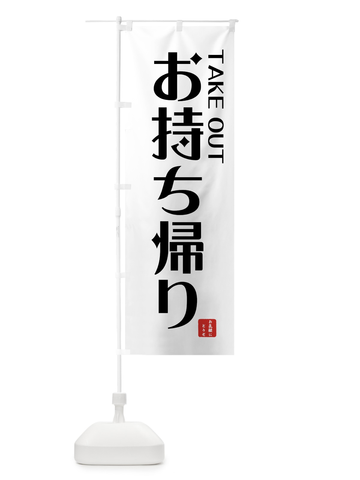 のぼり お持ち帰り のぼり旗 7Y3Y(デザイン【A】)