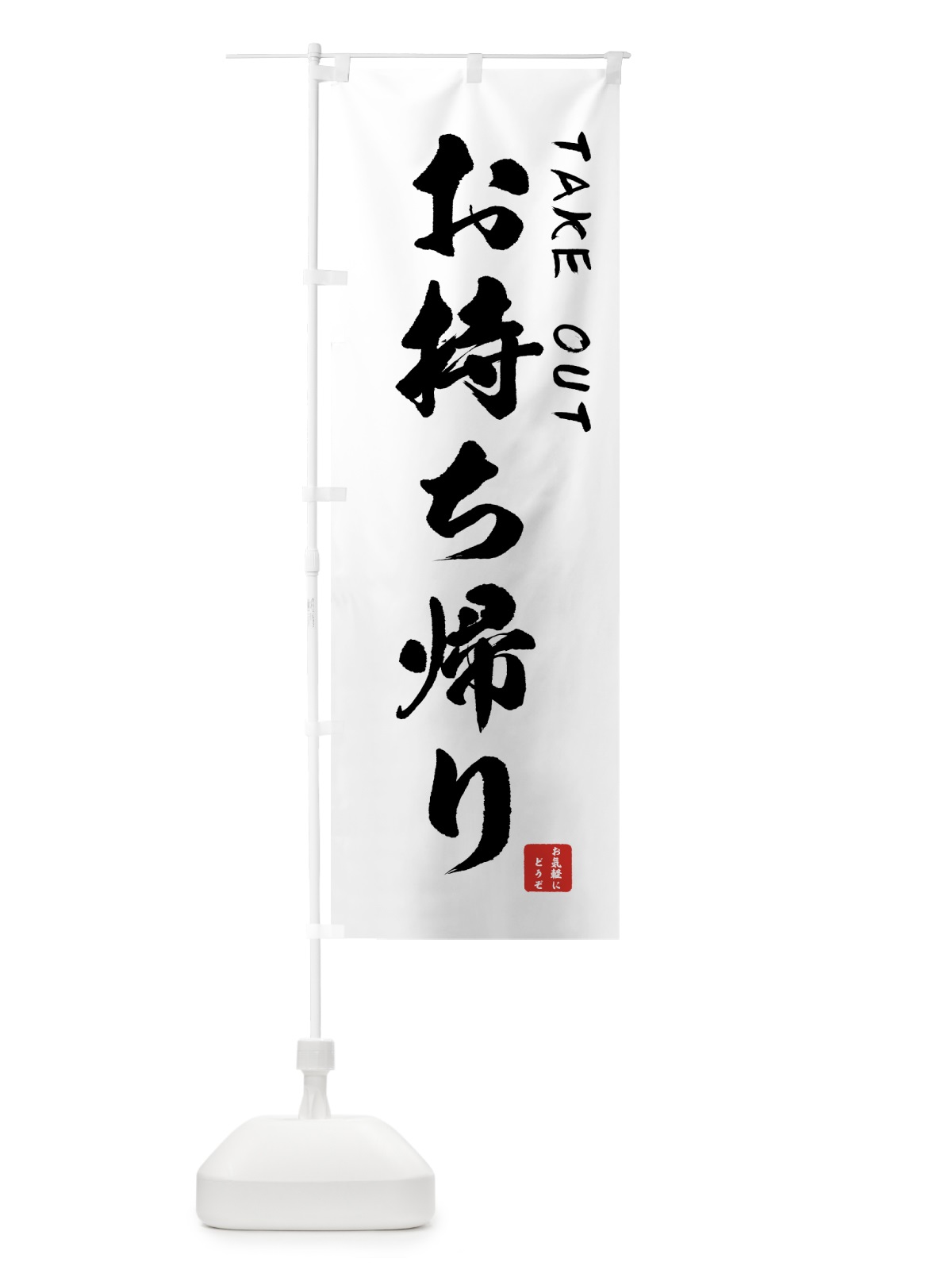 のぼり お持ち帰り のぼり旗 7Y3Y(デザイン【B】)