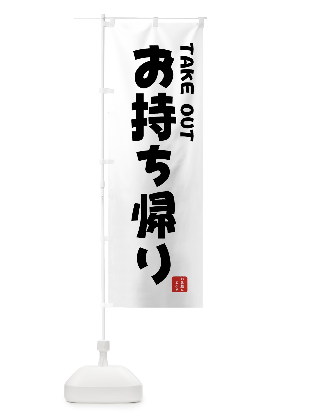 のぼり お持ち帰り のぼり旗 7Y3Y(デザイン【C】)