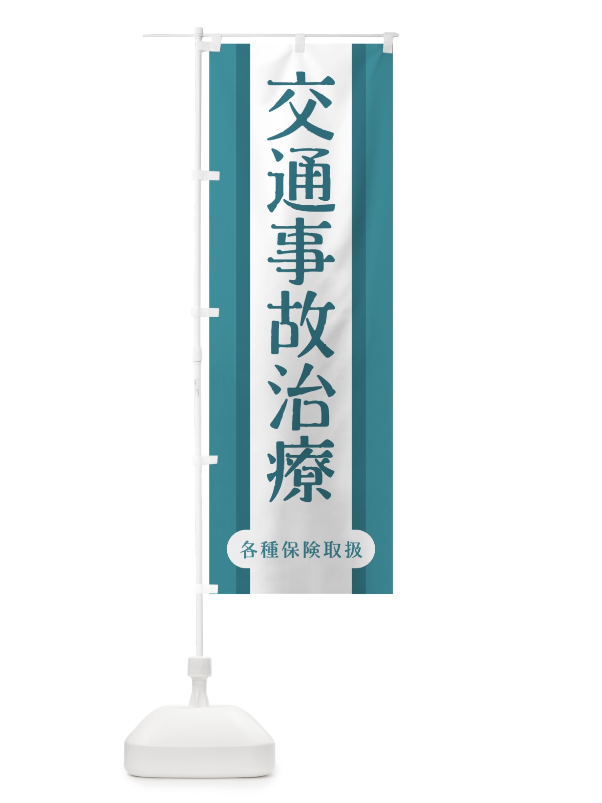 のぼり 交通事故治療 のぼり旗 7Y50(デザイン【A】)