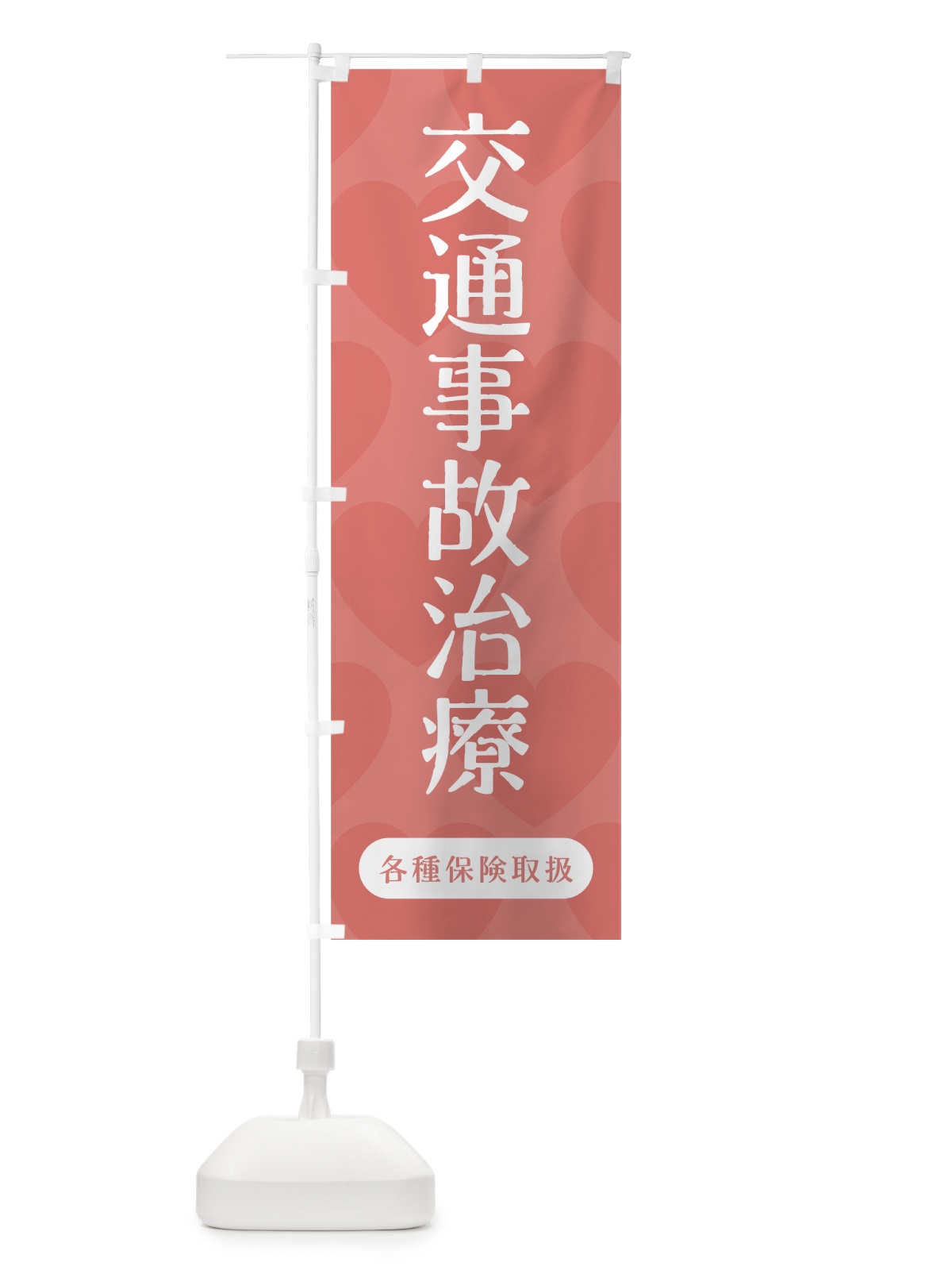 のぼり 交通事故治療 のぼり旗 7Y50(デザイン【B】)