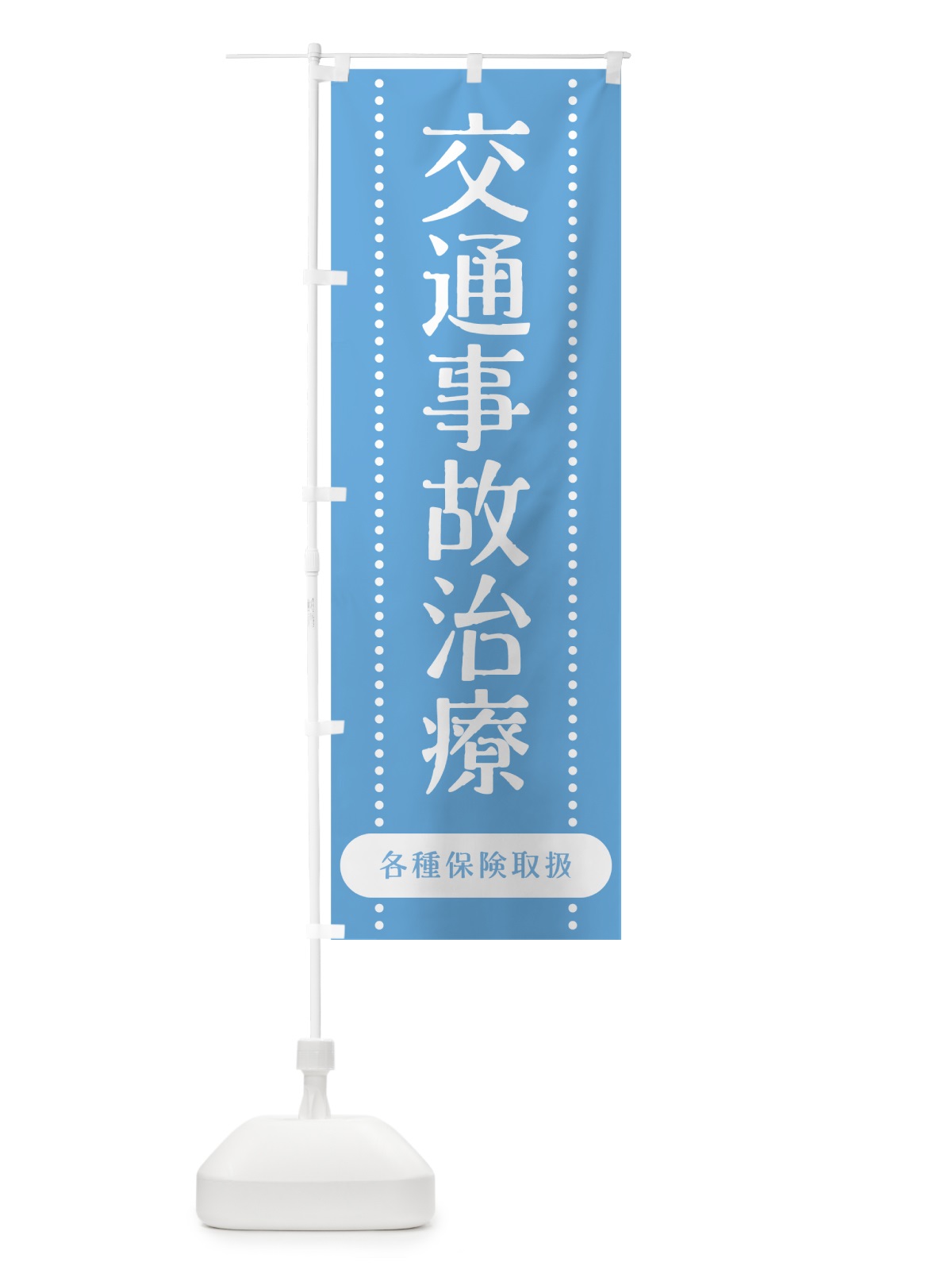 のぼり 交通事故治療 のぼり旗 7Y50(デザイン【C】)