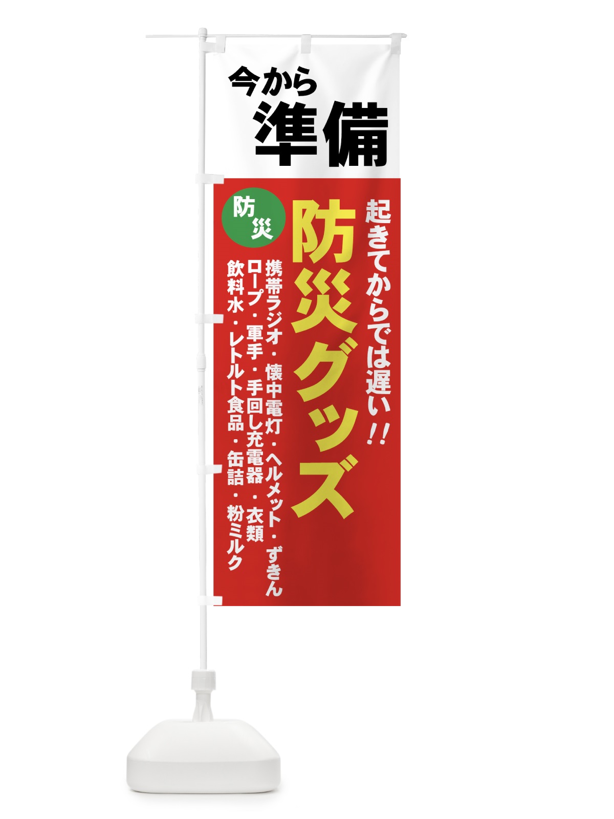 のぼり 防災グッズ のぼり旗 7Y5H(デザイン【A】)