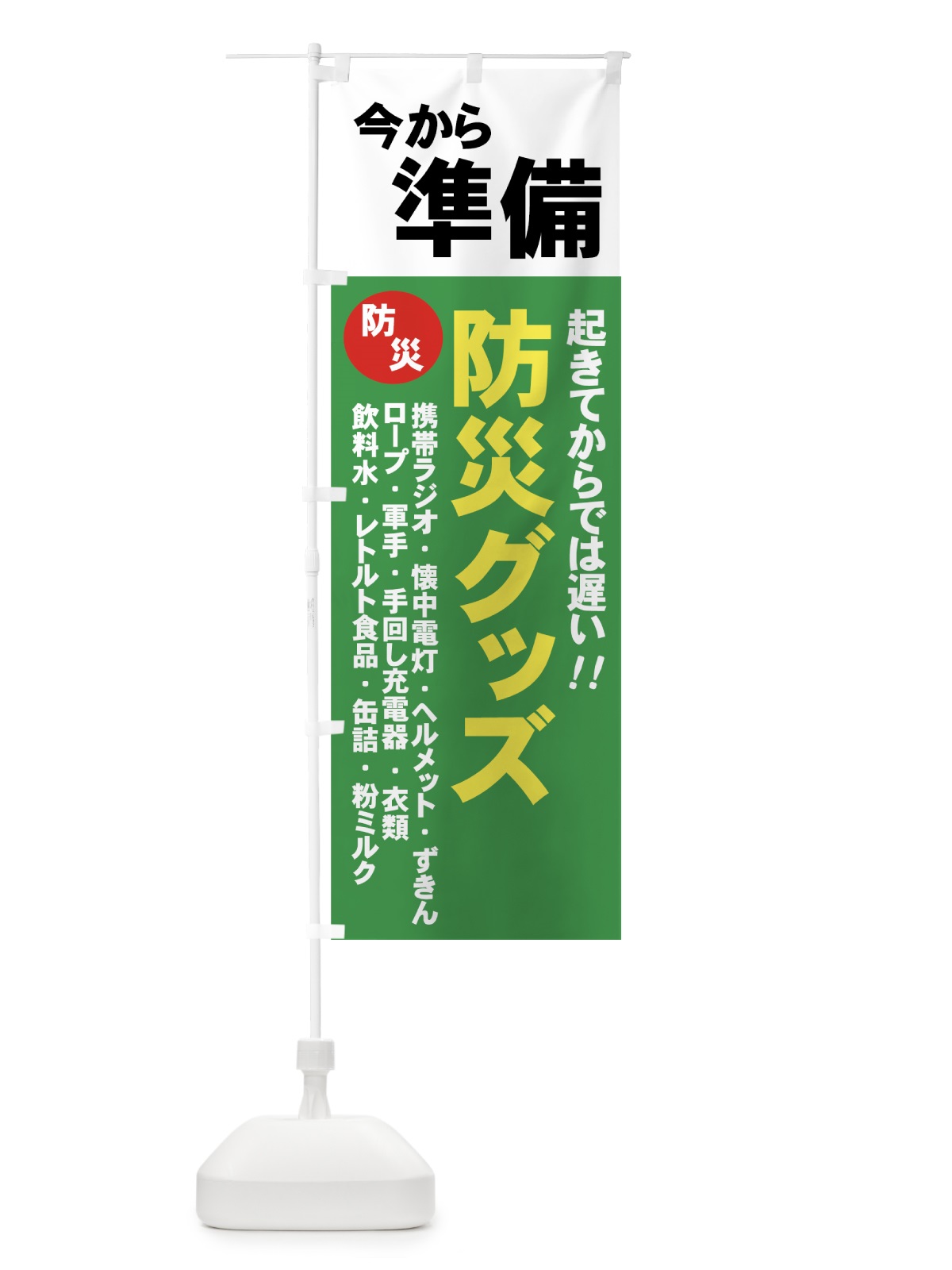 のぼり 防災グッズ のぼり旗 7Y5H(デザイン【B】)