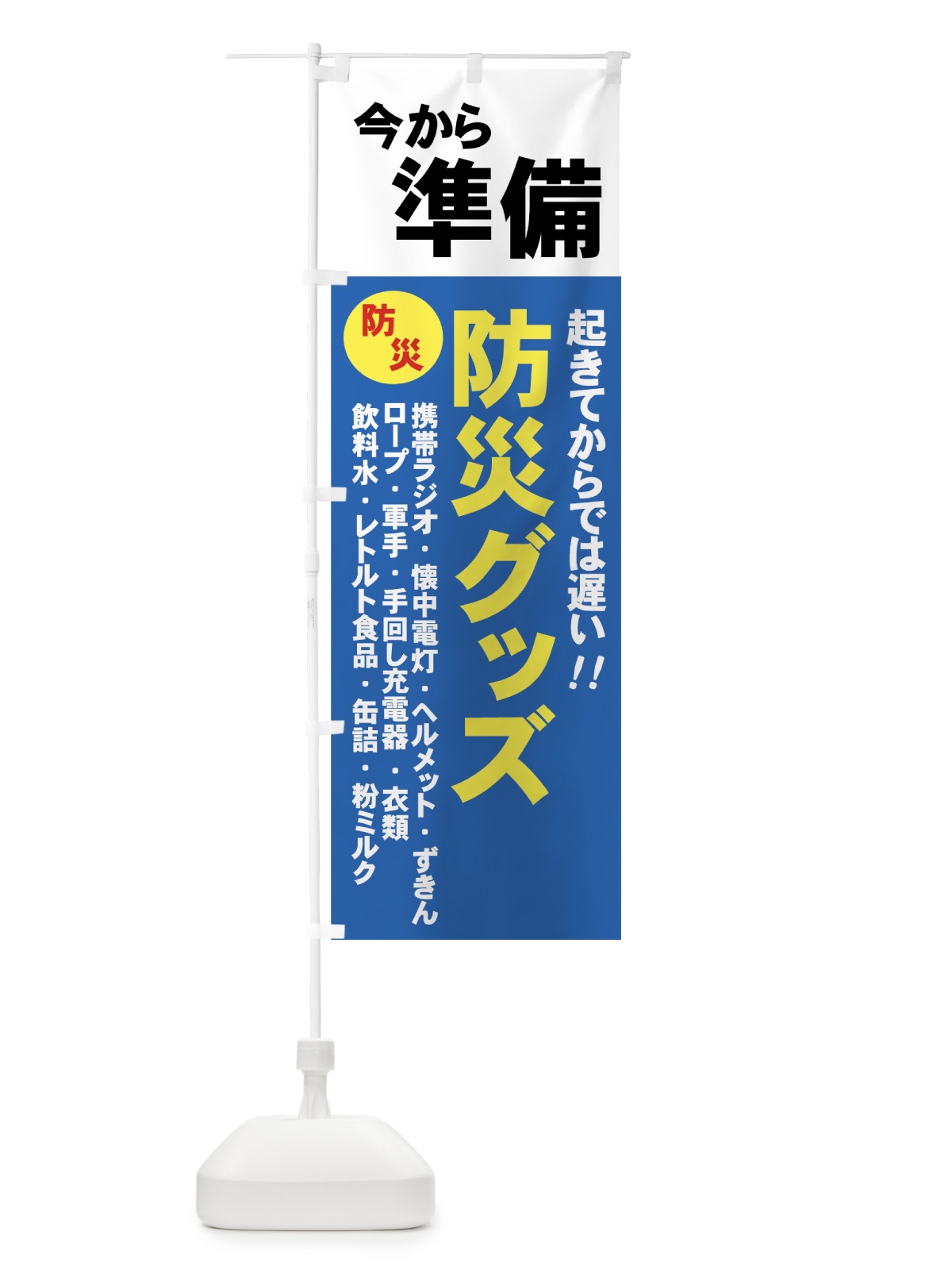 のぼり 防災グッズ のぼり旗 7Y5H(デザイン【C】)