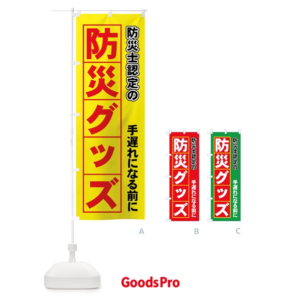 のぼり 防災士認定の防災グッズ のぼり旗 7Y5W