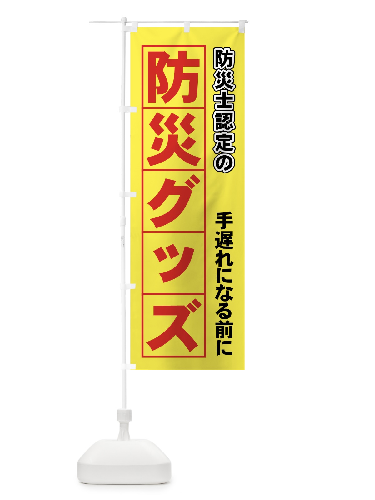のぼり 防災士認定の防災グッズ のぼり旗 7Y5W(デザイン【A】)