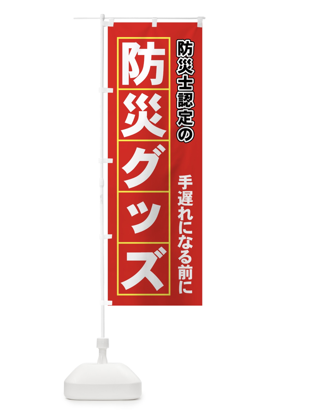 のぼり 防災士認定の防災グッズ のぼり旗 7Y5W(デザイン【B】)