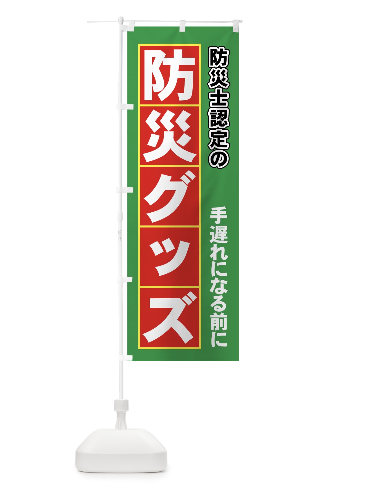 のぼり 防災士認定の防災グッズ のぼり旗 7Y5W(デザイン【C】)