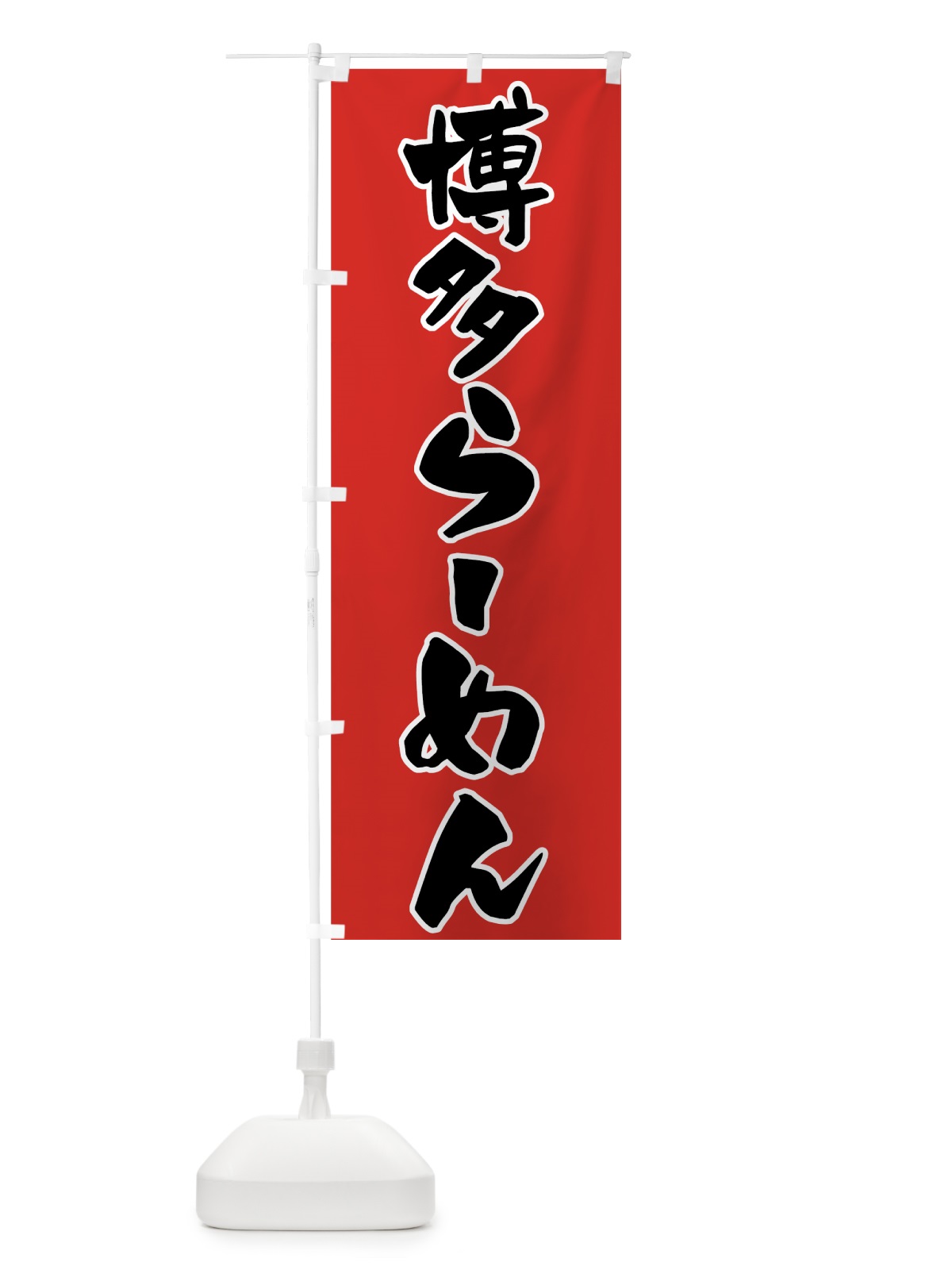 のぼり 博多ラーメン のぼり旗 7Y6E(デザイン【A】)