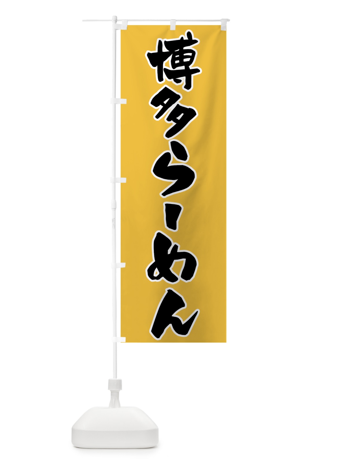 のぼり 博多ラーメン のぼり旗 7Y6E(デザイン【B】)