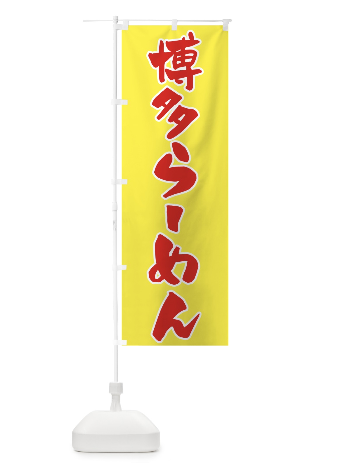 のぼり 博多ラーメン のぼり旗 7Y6E(デザイン【C】)