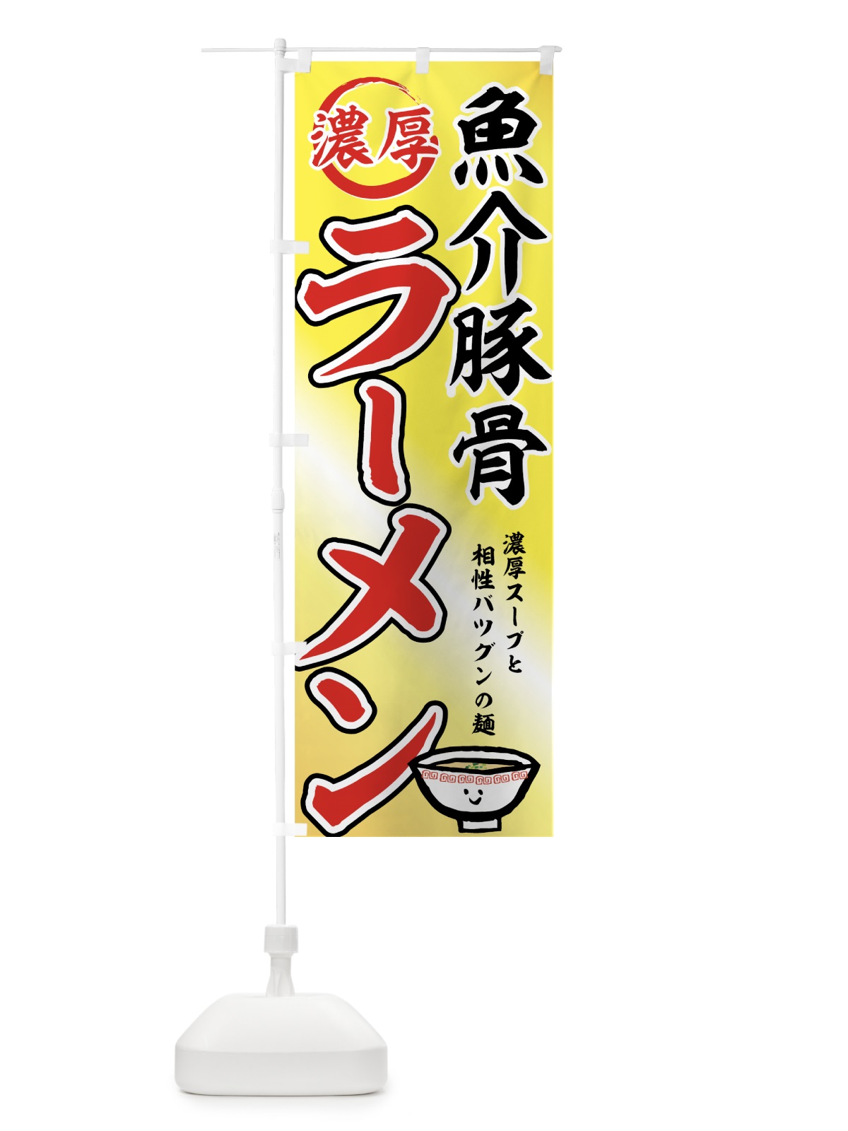 のぼり 魚介豚骨ラーメン のぼり旗 7Y6J(デザイン【A】)