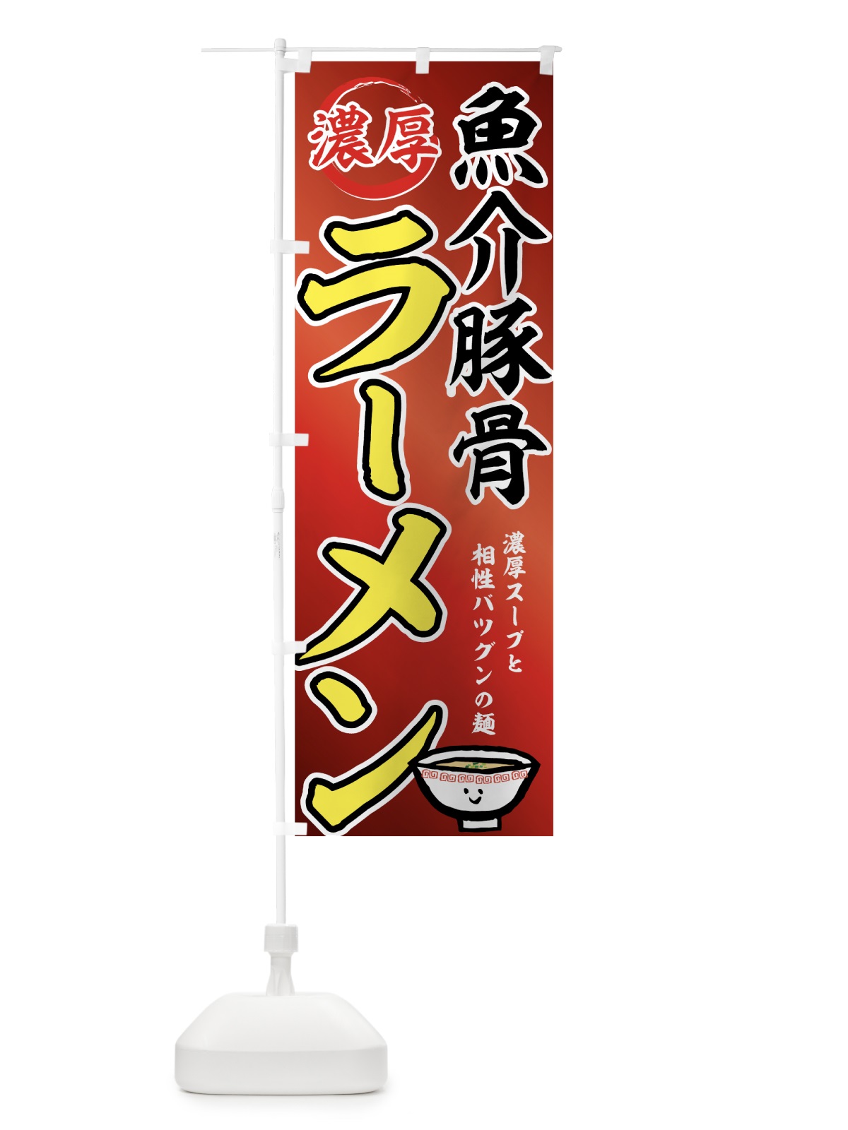 のぼり 魚介豚骨ラーメン のぼり旗 7Y6J(デザイン【B】)