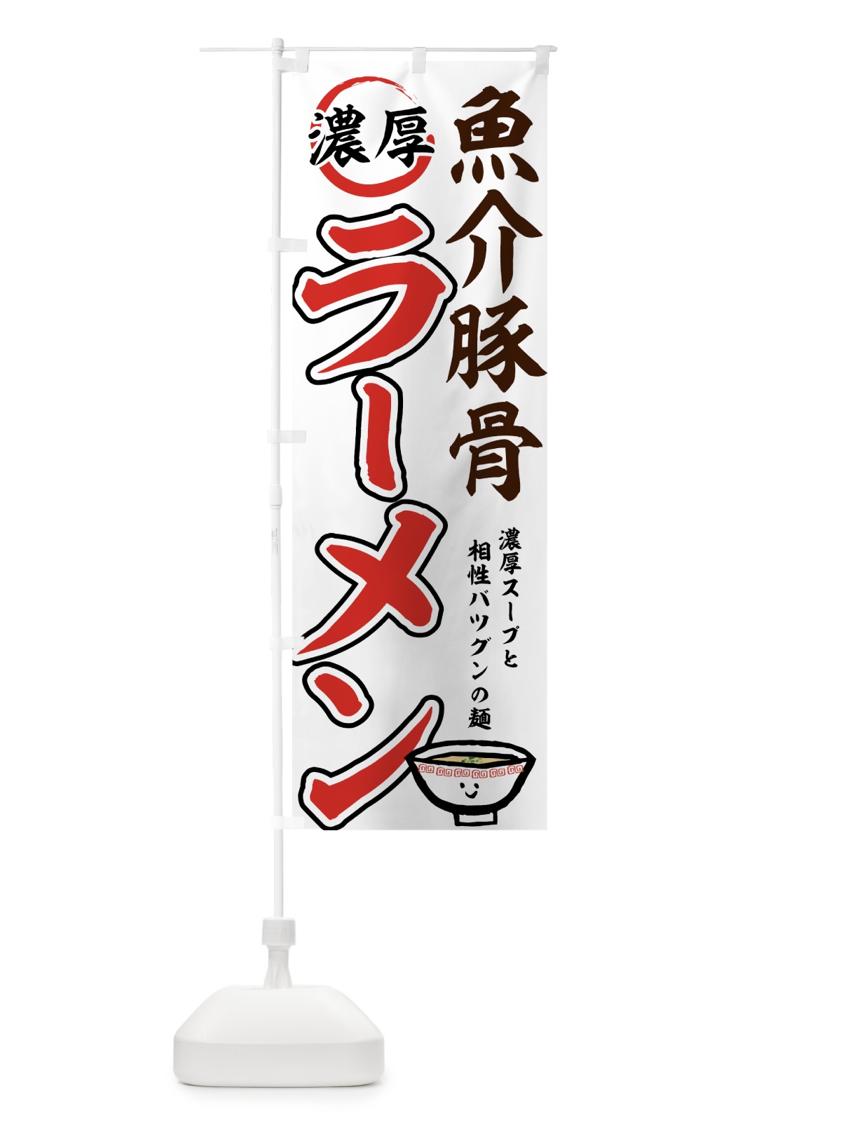 のぼり 魚介豚骨ラーメン のぼり旗 7Y6J(デザイン【C】)