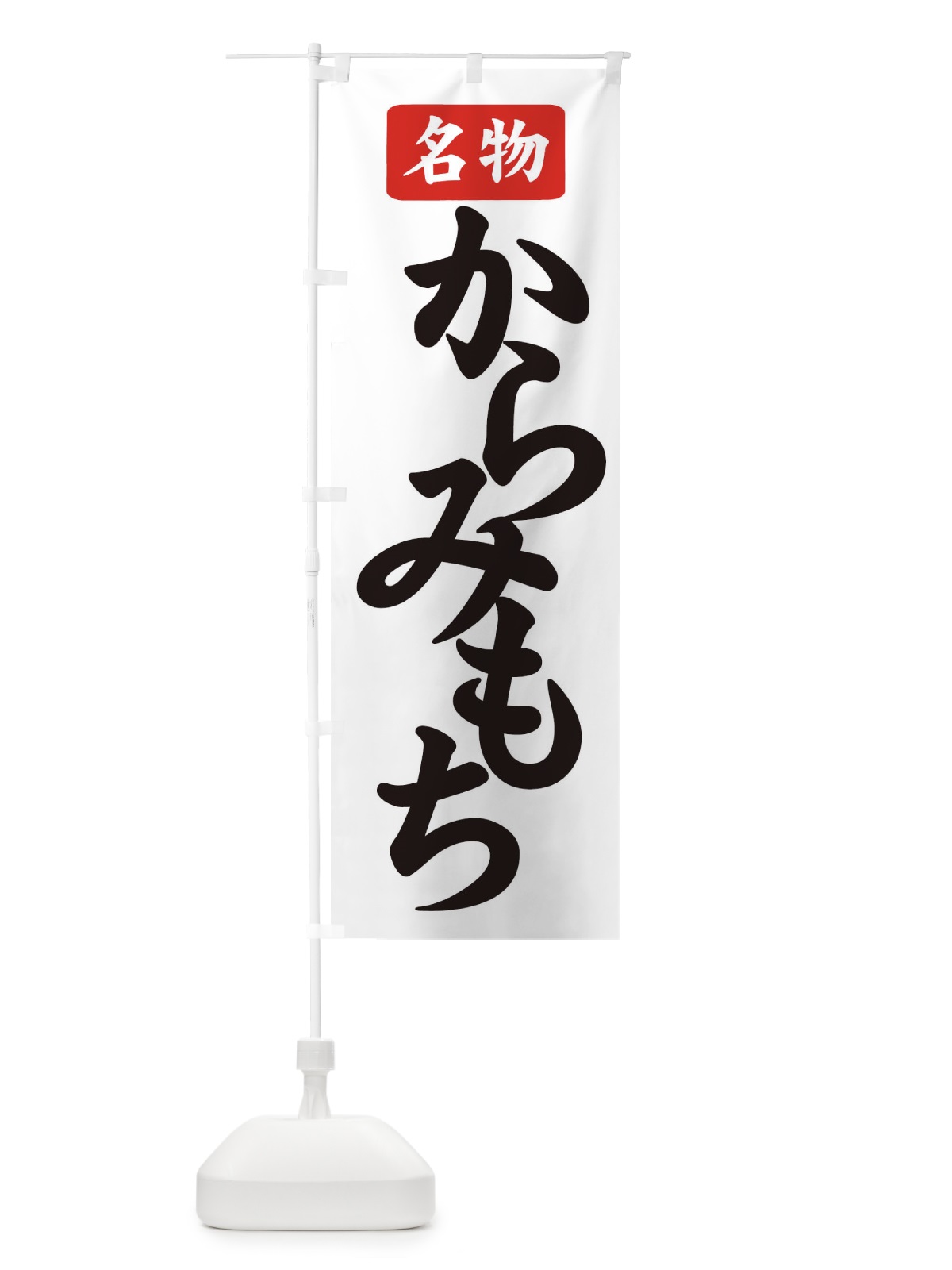 のぼり からみもち のぼり旗 7Y6P(デザイン【A】)