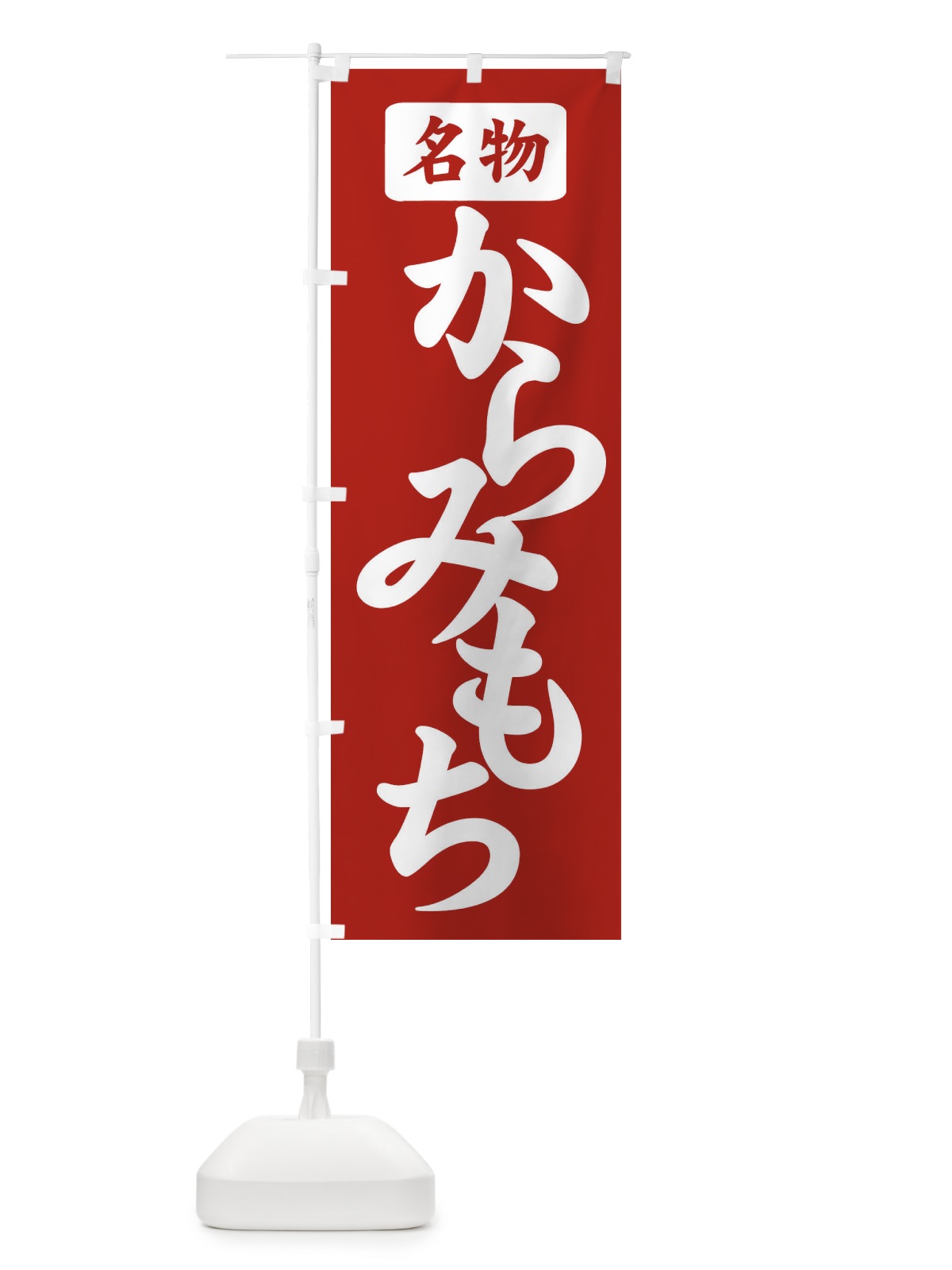 のぼり からみもち のぼり旗 7Y6P(デザイン【B】)