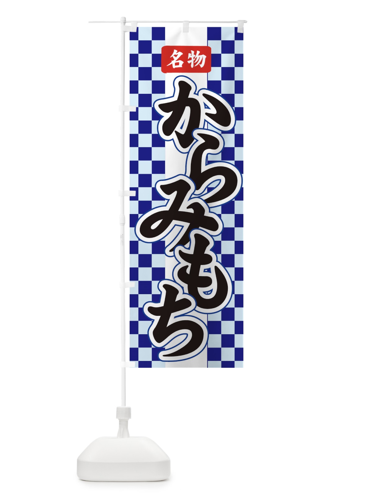 のぼり からみもち のぼり旗 7Y6P(デザイン【C】)